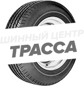 Шинный центр "Трасса"